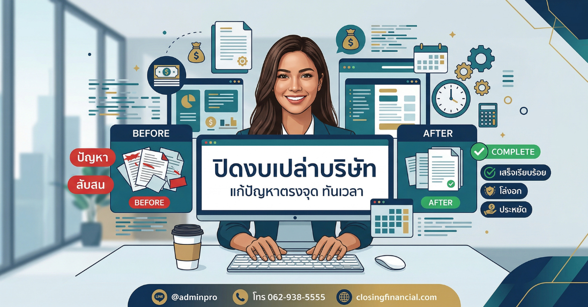 ปิดงบเปล่าคืออะไร? ทำความเข้าใจก่อนโดนปรับ